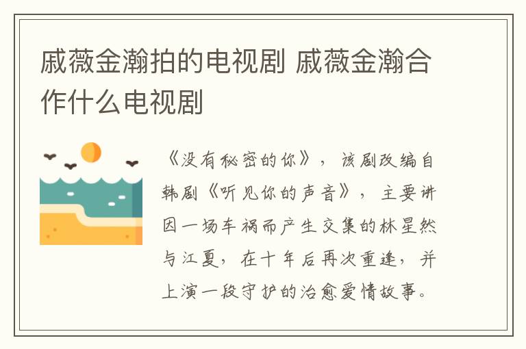 戚薇金瀚拍的電視劇 戚薇金瀚合作什么電視劇