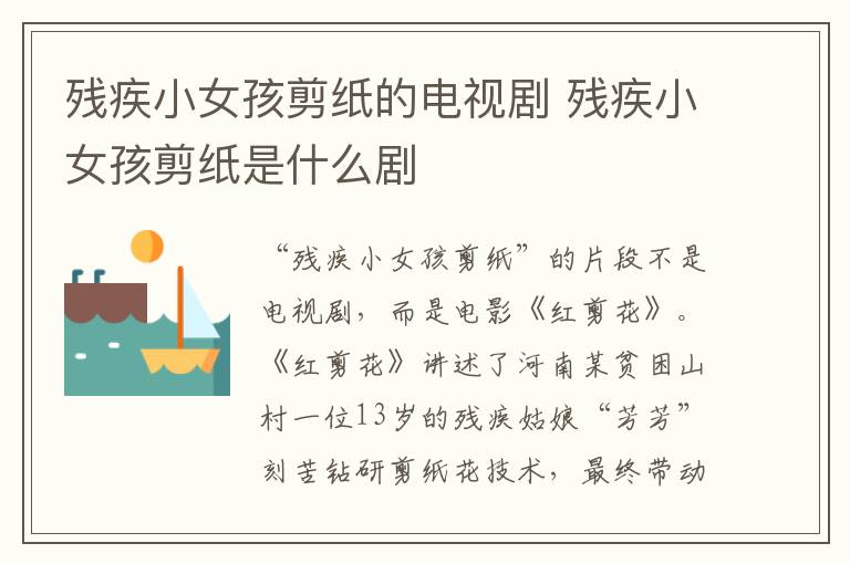 殘疾小女孩剪紙的電視劇 殘疾小女孩剪紙是什么劇