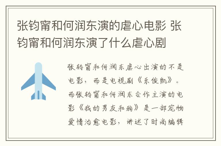 張鈞甯和何潤東演的虐心電影 張鈞甯和何潤東演了什么虐心劇
