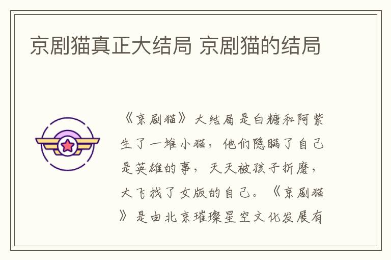 京劇貓真正大結(jié)局 京劇貓的結(jié)局