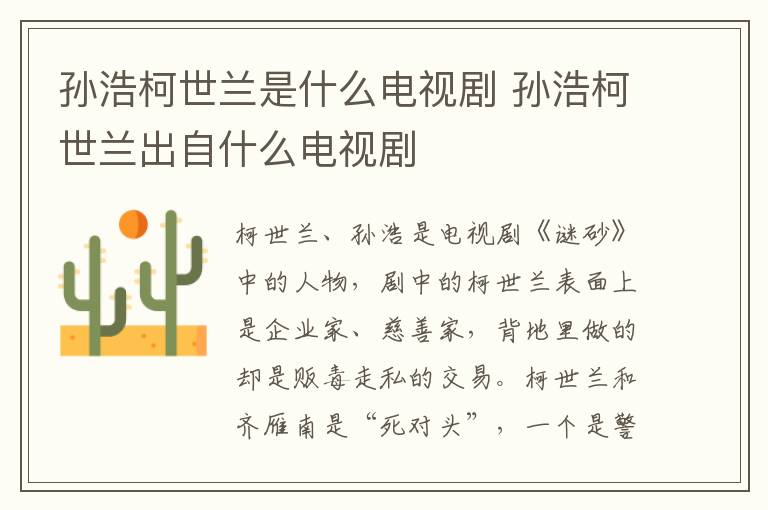 孫浩柯世蘭是什么電視劇 孫浩柯世蘭出自什么電視劇