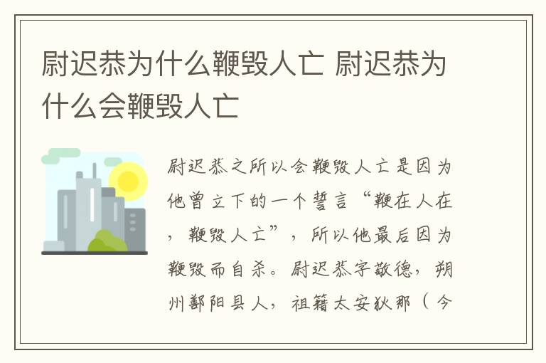 尉遲恭為什么鞭毀人亡 尉遲恭為什么會(huì)鞭毀人亡