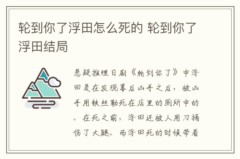 輪到你了浮田怎么死的 輪到你了浮田結(jié)局