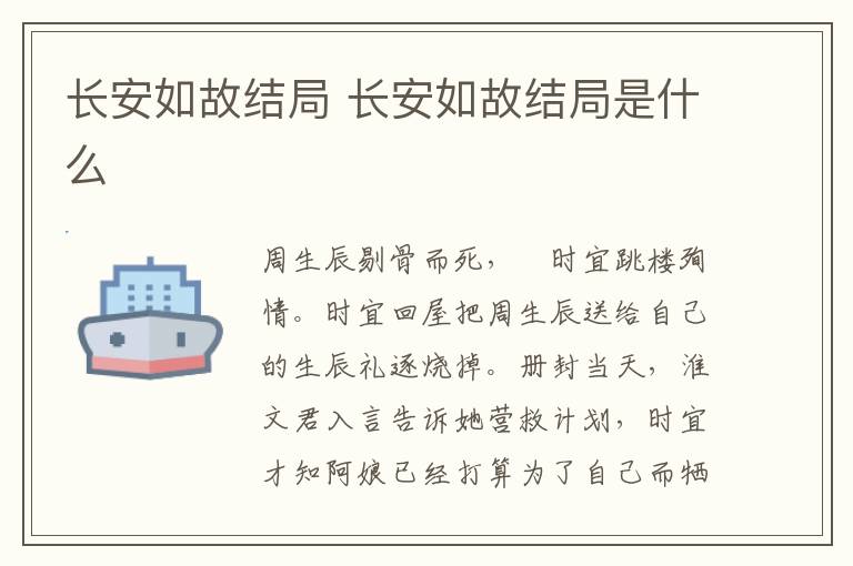長(zhǎng)安如故結(jié)局 長(zhǎng)安如故結(jié)局是什么
