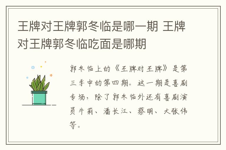 王牌對(duì)王牌郭冬臨是哪一期 王牌對(duì)王牌郭冬臨吃面是哪期