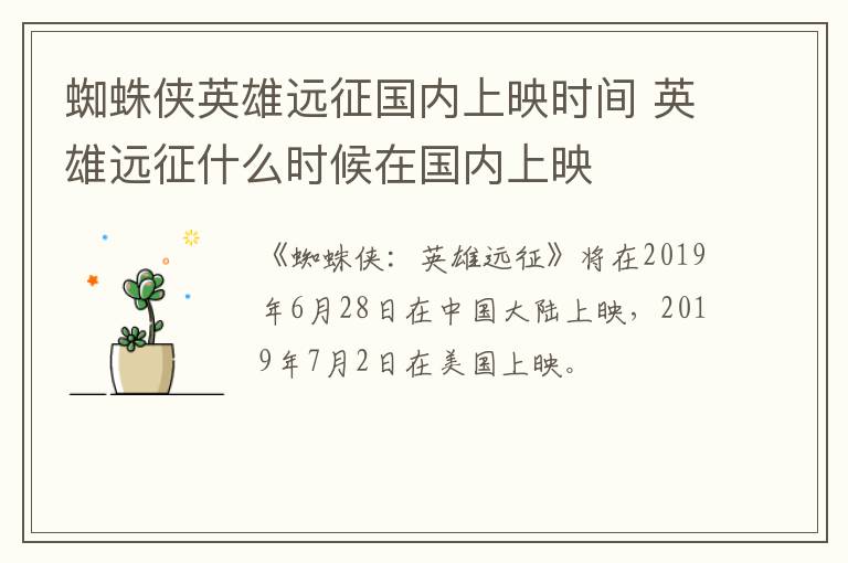 蜘蛛俠英雄遠征國內上映時間 英雄遠征什么時候在國內上映