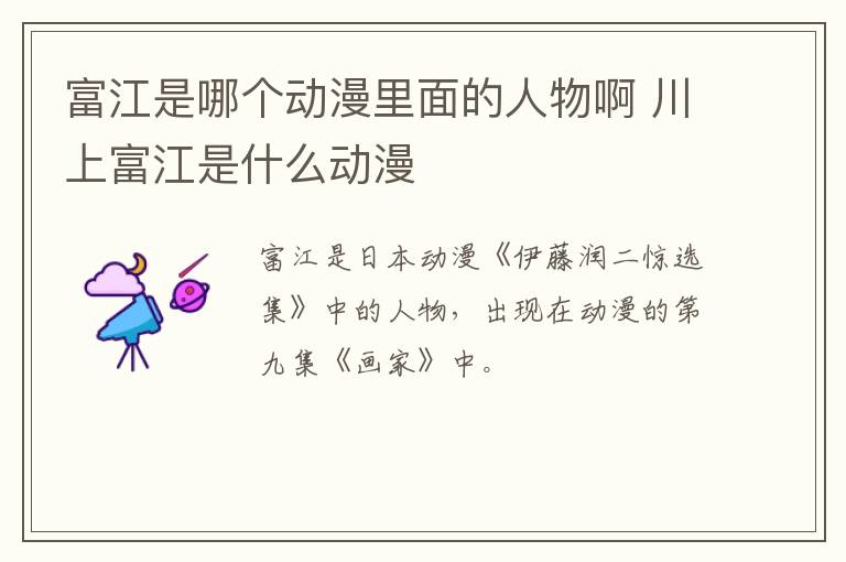 富江是哪個動漫里面的人物啊 川上富江是什么動漫