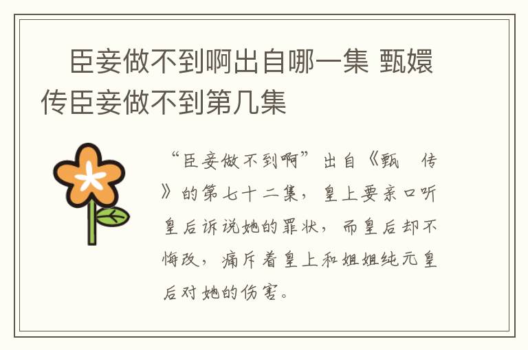 ?臣妾做不到啊出自哪一集 甄嬛傳臣妾做不到第幾集