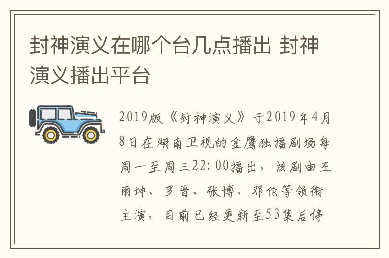 封神演義在哪個臺幾點播出 封神演義播出平臺