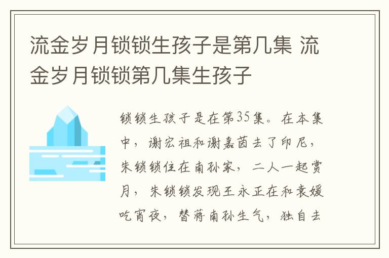 流金歲月鎖鎖生孩子是第幾集 流金歲月鎖鎖第幾集生孩子
