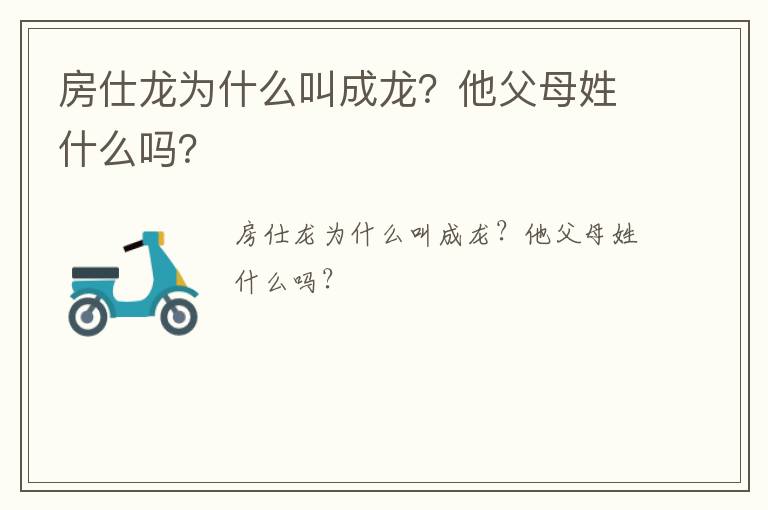 房仕龍為什么叫成龍？他父母姓什么嗎？
