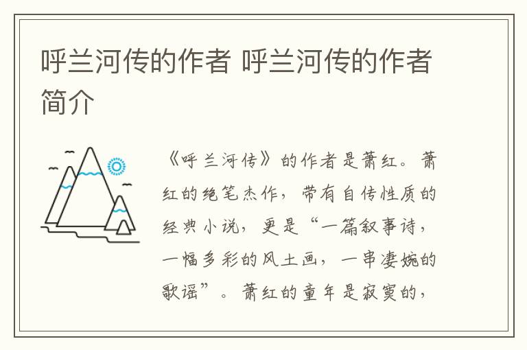 呼蘭河傳的作者 呼蘭河傳的作者簡介