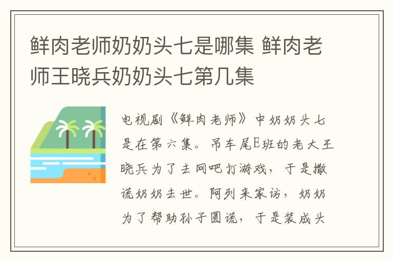 鮮肉老師奶奶頭七是哪集 鮮肉老師王曉兵奶奶頭七第幾集