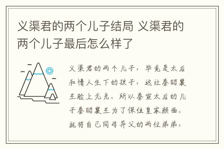 義渠君的兩個兒子結(jié)局 義渠君的兩個兒子最后怎么樣了