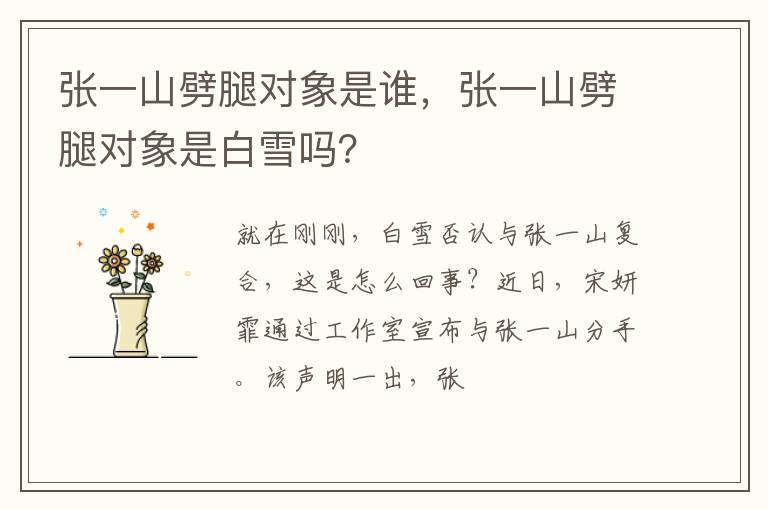 張一山劈腿對象是誰，張一山劈腿對象是白雪嗎？