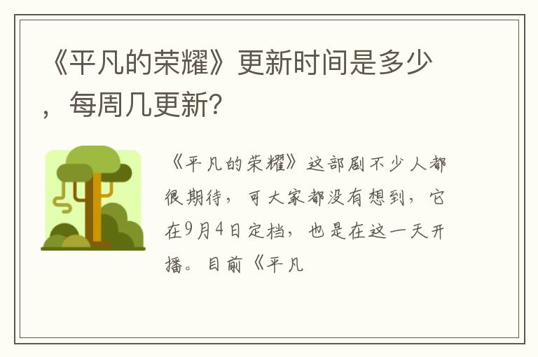 《平凡的榮耀》更新時(shí)間是多少，每周幾更新？