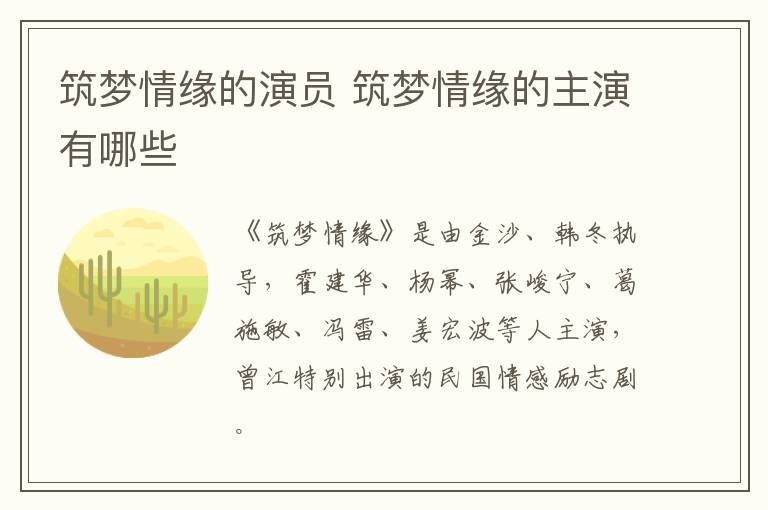 筑夢(mèng)情緣的演員 筑夢(mèng)情緣的主演有哪些