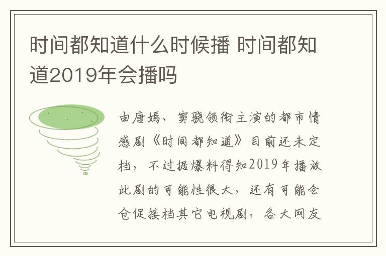 時(shí)間都知道什么時(shí)候播 時(shí)間都知道2019年會(huì)播嗎