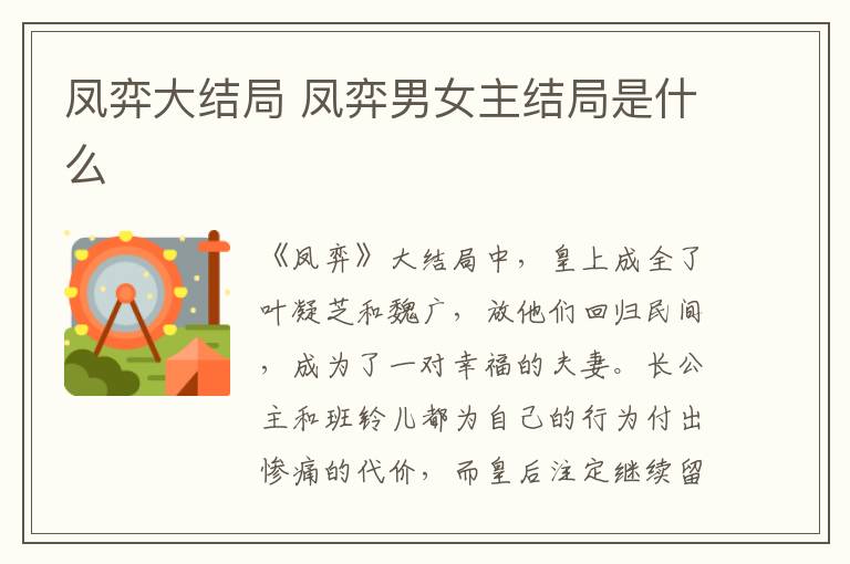 鳳弈大結(jié)局 鳳弈男女主結(jié)局是什么