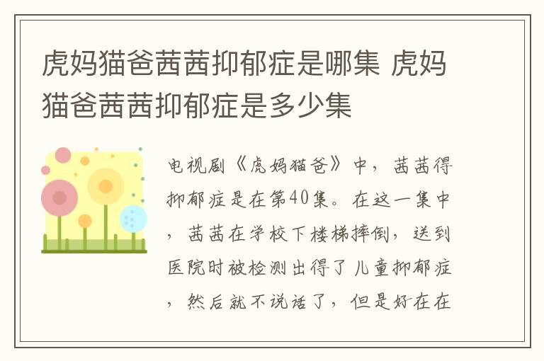 虎媽貓爸茜茜抑郁癥是哪集 虎媽貓爸茜茜抑郁癥是多少集