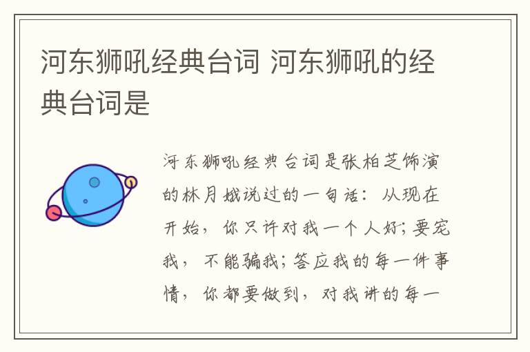 河?xùn)|獅吼經(jīng)典臺(tái)詞 河?xùn)|獅吼的經(jīng)典臺(tái)詞是