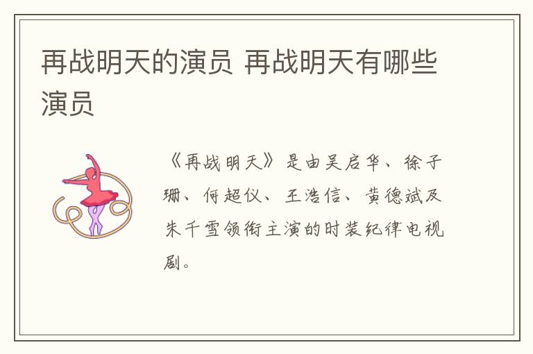 再戰(zhàn)明天的演員 再戰(zhàn)明天有哪些演員