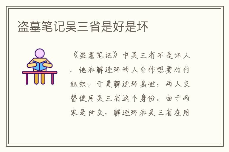 盜墓筆記吳三省是好是壞
