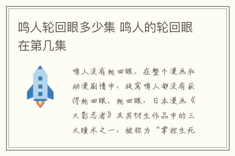 鳴人輪回眼多少集 鳴人的輪回眼在第幾集