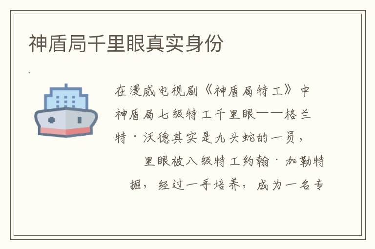 神盾局千里眼真實(shí)身份