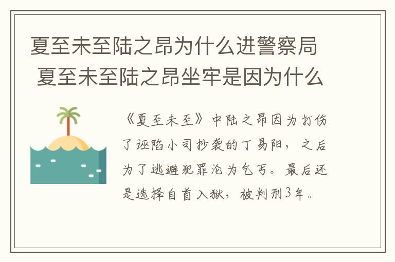 夏至未至陸之昂為什么進(jìn)警察局 夏至未至陸之昂坐牢是因?yàn)槭裁?></p>
      <p>　　《夏至未至》中陸之昂因?yàn)榇騻苏_陷小司抄襲的丁易陽(yáng)，之后為了逃避犯罪淪為乞丐，最后還是選擇自首入獄，被判刑3年。</p><p style=