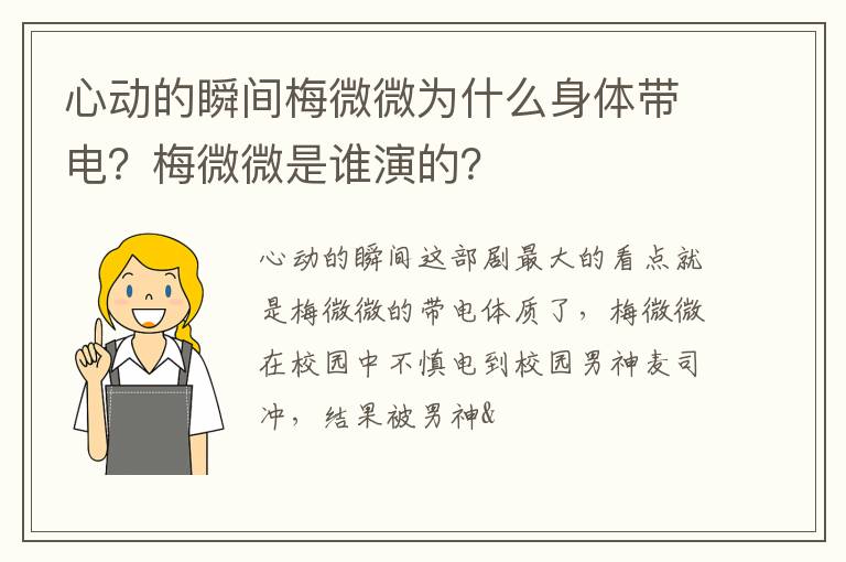 心動的瞬間梅微微為什么身體帶電？梅微微是誰演的？