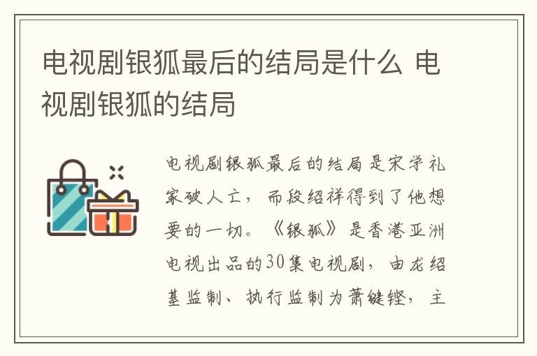 電視劇銀狐最后的結(jié)局是什么 電視劇銀狐的結(jié)局
