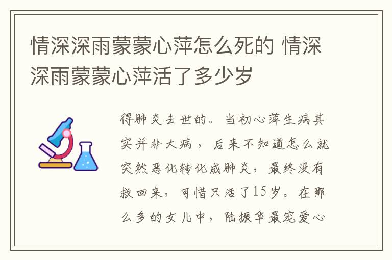情深深雨蒙蒙心萍怎么死的 情深深雨蒙蒙心萍活了多少歲