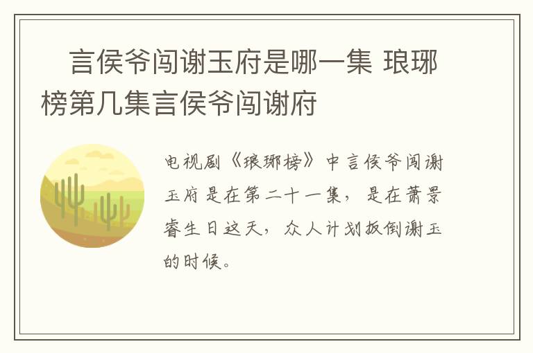 ?言侯爺闖謝玉府是哪一集 瑯琊榜第幾集言侯爺闖謝府