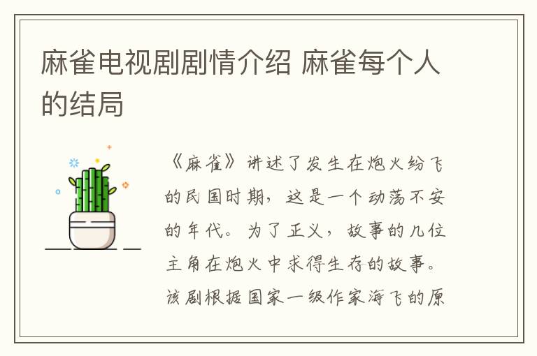 麻雀電視劇劇情介紹 麻雀每個人的結局