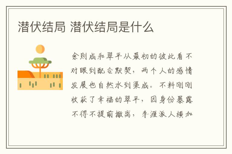 潛伏結(jié)局 潛伏結(jié)局是什么