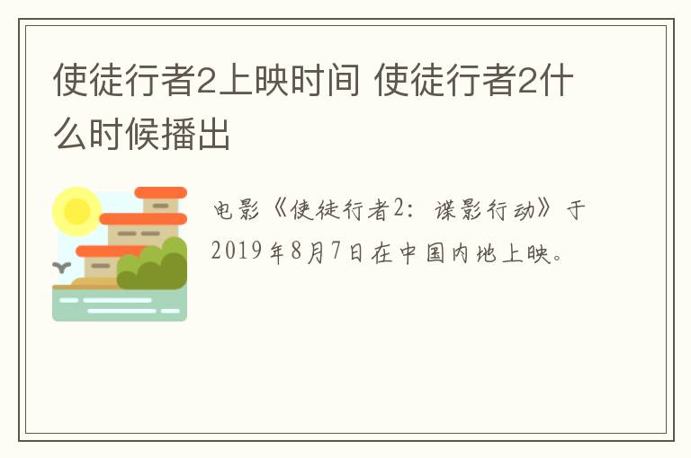 使徒行者2上映時間 使徒行者2什么時候播出