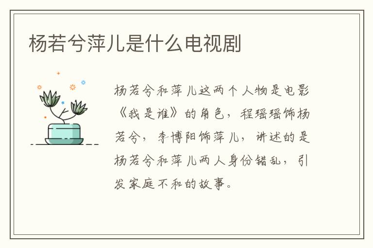 楊若兮萍兒是什么電視劇