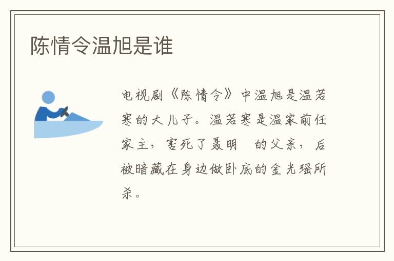 陳情令溫旭是誰