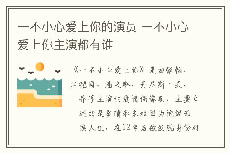 一不小心愛(ài)上你的演員 一不小心愛(ài)上你主演都有誰(shuí)