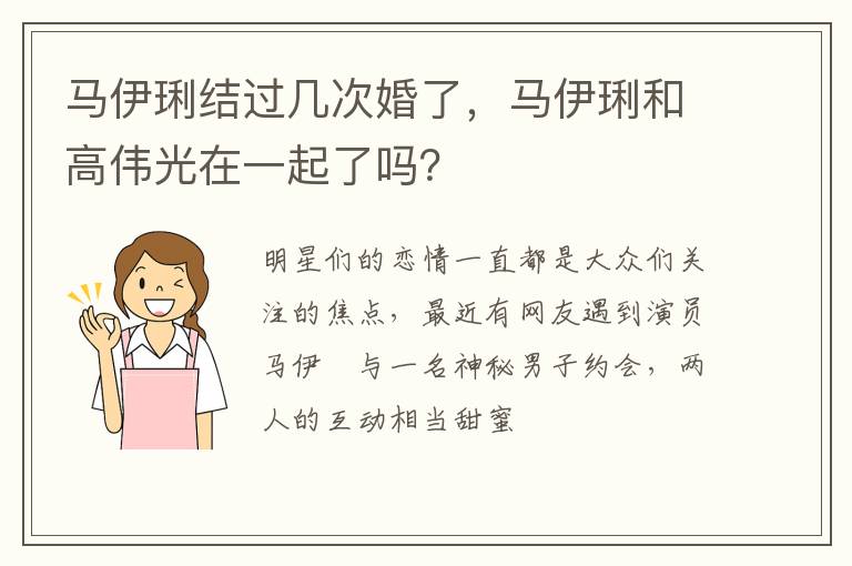 馬伊琍結(jié)過幾次婚了，馬伊琍和高偉光在一起了嗎？