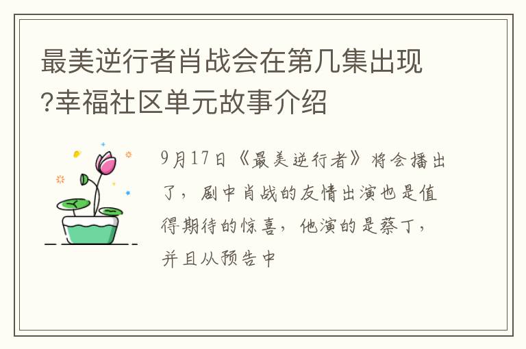 最美逆行者肖戰(zhàn)會在第幾集出現(xiàn)?幸福社區(qū)單元故事介紹