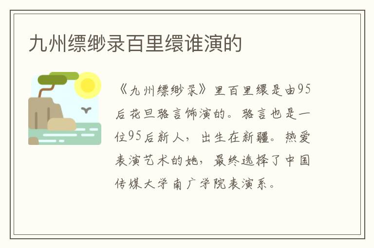 九州縹緲錄百里繯誰(shuí)演的