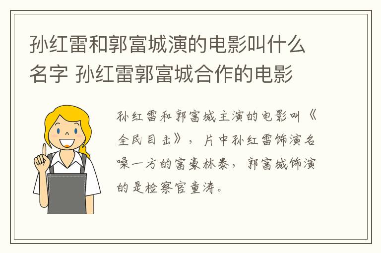 孫紅雷和郭富城演的電影叫什么名字 孫紅雷郭富城合作的電影
