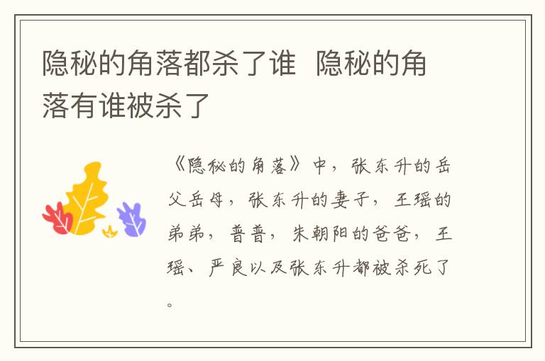 隱秘的角落都?xì)⒘苏l  隱秘的角落有誰被殺了