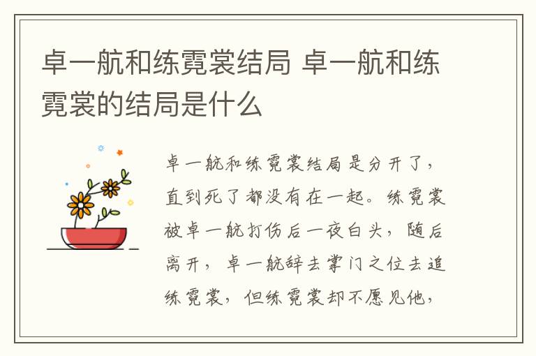 卓一航和練霓裳結(jié)局 卓一航和練霓裳的結(jié)局是什么