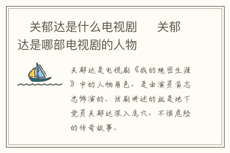 ?關(guān)郁達(dá)是什么電視劇  ?關(guān)郁達(dá)是哪部電視劇的人物