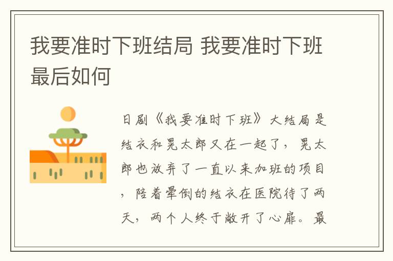 我要準(zhǔn)時下班結(jié)局 我要準(zhǔn)時下班最后如何