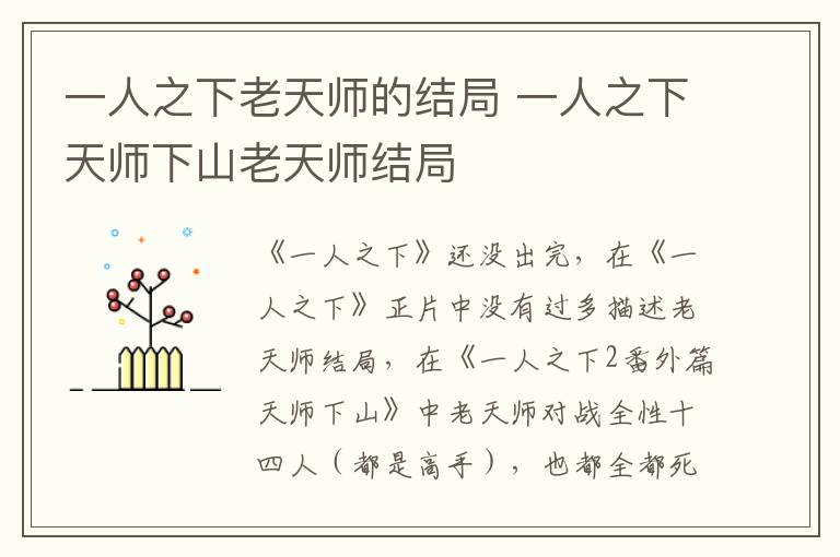 一人之下老天師的結(jié)局 一人之下天師下山老天師結(jié)局
