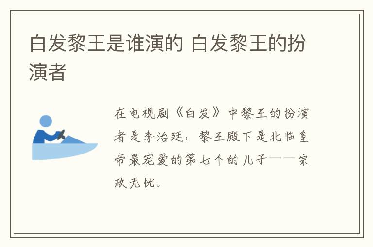 白發(fā)黎王是誰(shuí)演的 白發(fā)黎王的扮演者